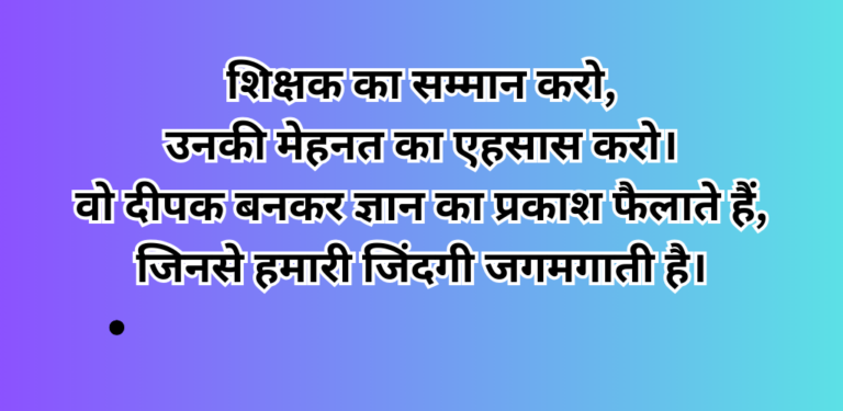 शिक्षक का सम्मान करो, उनकी मेहनत का एहसास करो। वो दीपक बनकर ज्ञान का प्रकाश फैलाते हैं, जिनसे हमारी जिंदगी जगमगाती है।